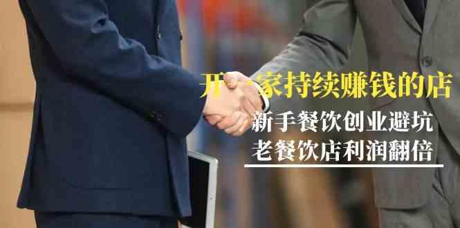 教你开一家持续赚钱店-小白餐饮创业避坑，老餐饮店利润翻倍(无水印)-七七项目网