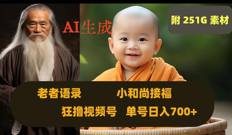 Ai生成小和尚接福，老者语录，狂撸视频，日入700+内附251G素材【揭秘】-七七项目网