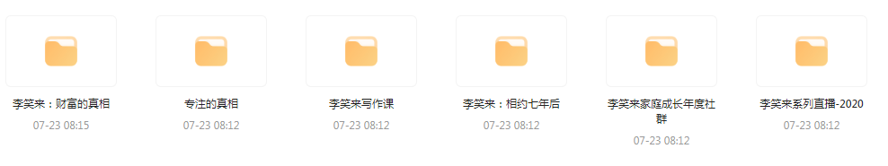 李笑来相关课程合集-七七项目网