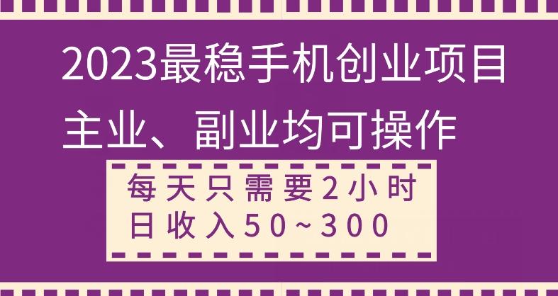 【全网变现首发】新手实操单号日入500+，渠道收益稳定，项目可批量放大-七七项目网