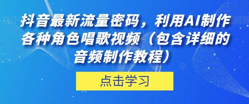 抖音最新流量密码，利用AI制作各种角色唱歌视频（包含详细的音频制作教程）【揭秘】-七七项目网