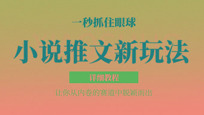 小说推文全新玩法，5分钟一条原创视频，结合中视频bilibili赚多份收益 轻松月入1W+-七七项目网