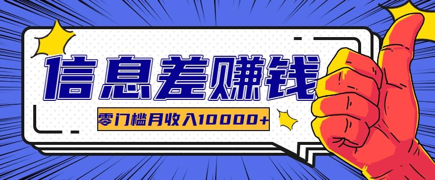 利用信息差玩赚黑科技软件，长期正规的项目，零门槛月收入10000+-七七项目网