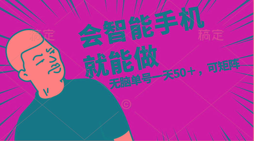 会玩智能手机就能做，单账号一天上限五十 任务无上限，做就有-七七项目网