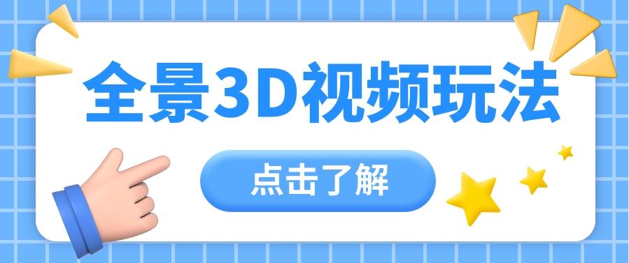 360度全景视频带来创作者新机会疯狂涨粉10W+，月入万元【视频教程+配套工具】-七七项目网