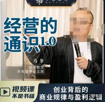 马导·经营的通识，​创业背后的商业规律与财富逻辑-七七项目网