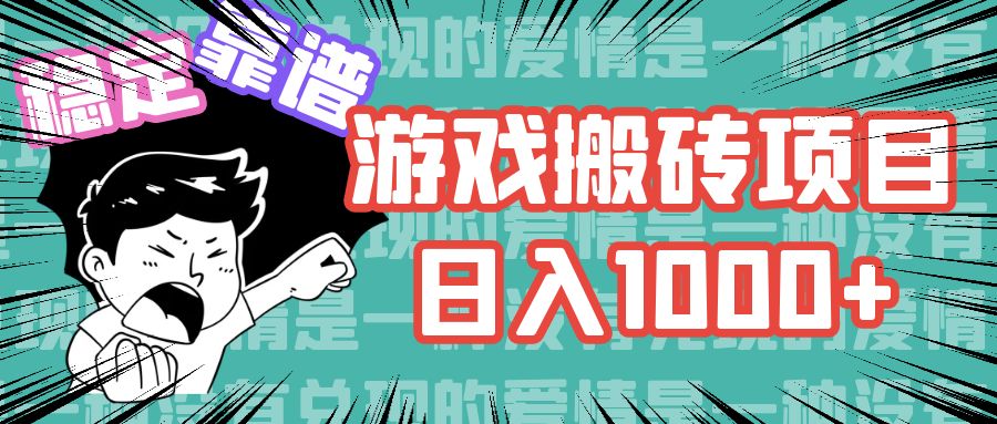 游戏自动搬砖项目，日入1000+ 可多号操作-七七项目网
