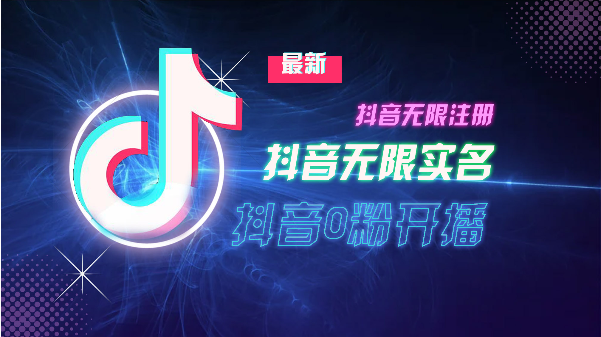 10月最新DY无限注册、无限实名、0分开播技术，猛料纯干货-七七项目网
