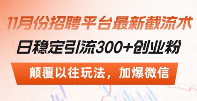 招聘平台最新截流术，日稳定引流300+创业粉，颠覆以往玩法 加爆微信-七七项目网