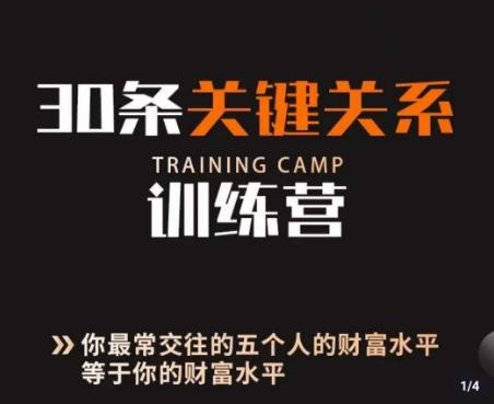 30条关键关系训练营，你关系最近的5个人决定你的财富水平-七七项目网