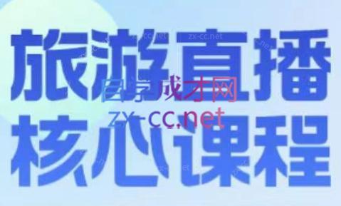 增增老师·旅游直播核心板-七七项目网