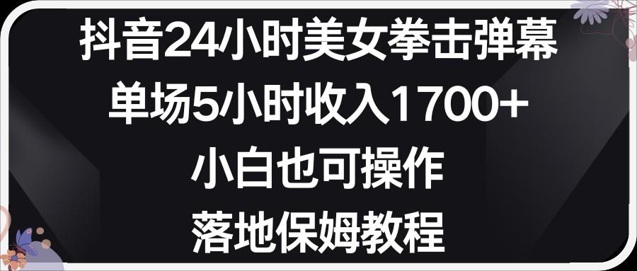 小红书抖音24小时美女拳击弹幕，小白也可以操作，落地式保姆教程-七七项目网