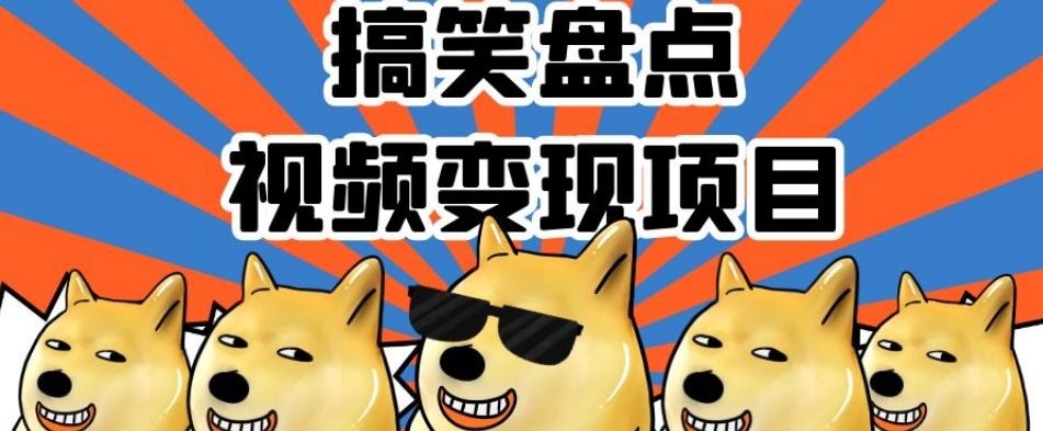 搞笑盘点视频变现项目，多平台收益，操作简单，小白二次创作月入过万【揭秘】-七七项目网
