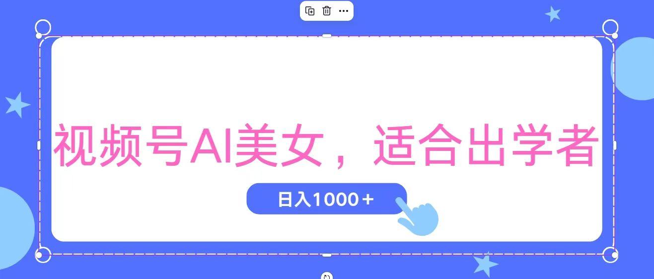 视频号AI美女，当天观察收益的增长，适合初学者，无脑操作，轻松实现日…-七七项目网