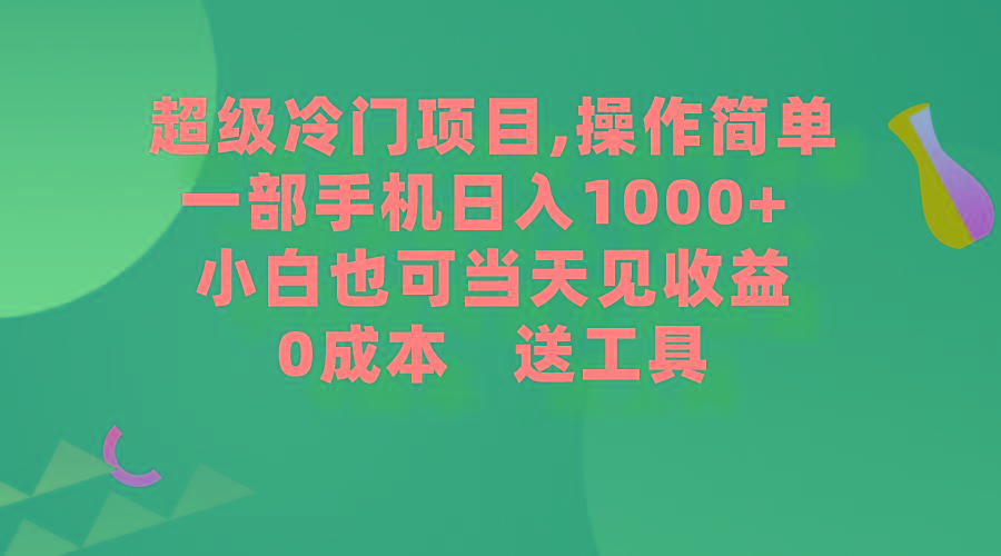 (9291期)超级冷门项目,操作简单，一部手机轻松日入1000+，小白也可当天看见收益-七七项目网