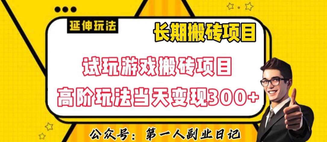 三端试玩游戏搬砖项目高阶玩法，当天变现300+，超详细课程超值干货教学【揭秘】-七七项目网
