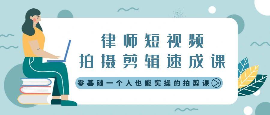 律师短视频拍摄剪辑速成课，零基础一个人也能实操的拍剪课-无水印-七七项目网