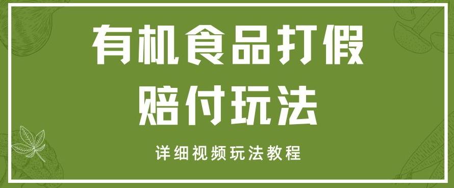最新有机食品打假赔付玩法一单收益1000+小白轻松下车【详细视频玩法教程】【仅揭秘】-七七项目网