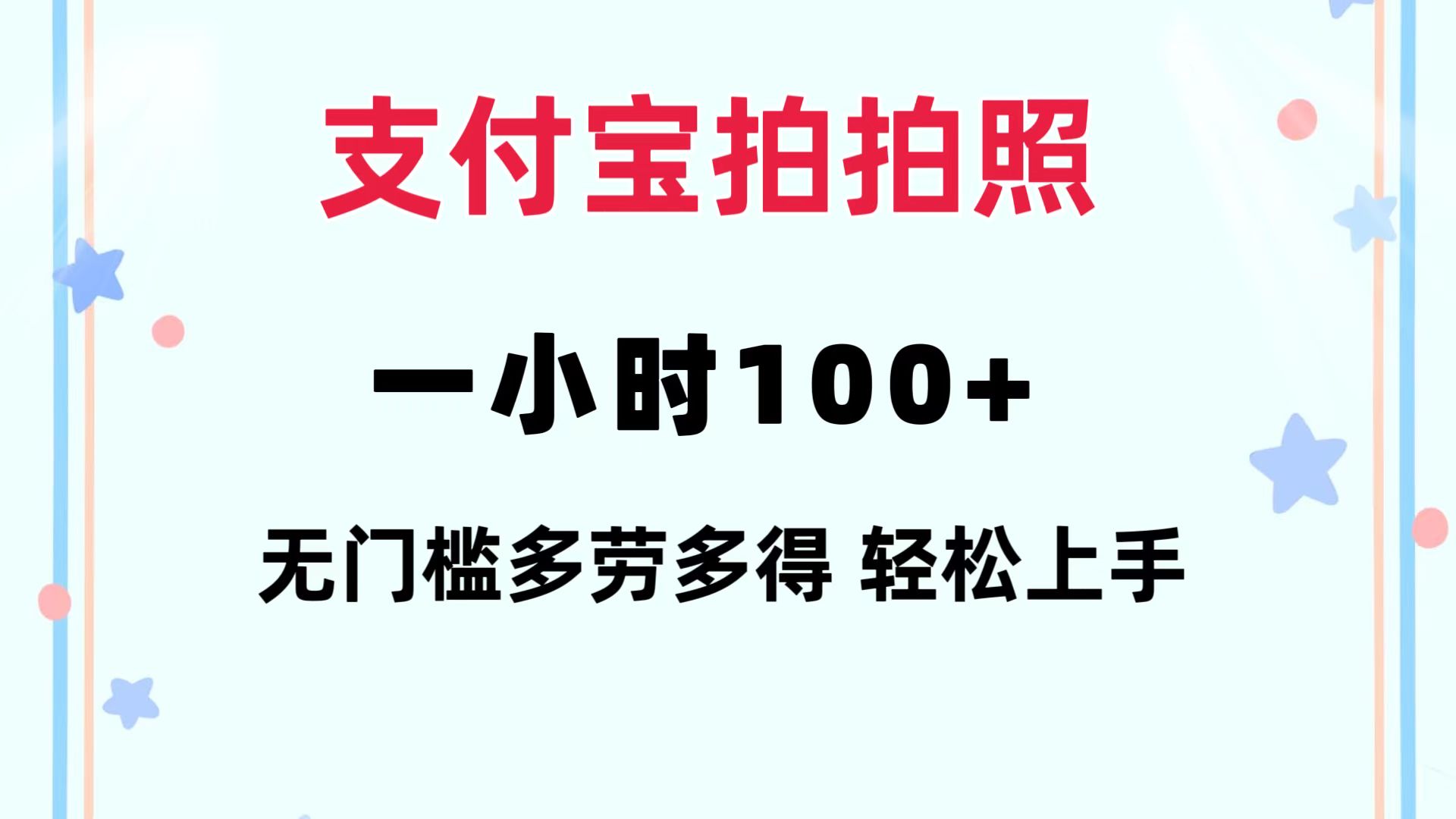 支付宝拍拍照 一小时100+ 无任何门槛  多劳多得 一台手机轻松操做-七七项目网