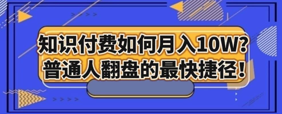 知识付费如何月入10W+，普通人翻盘的最快捷径-七七项目网