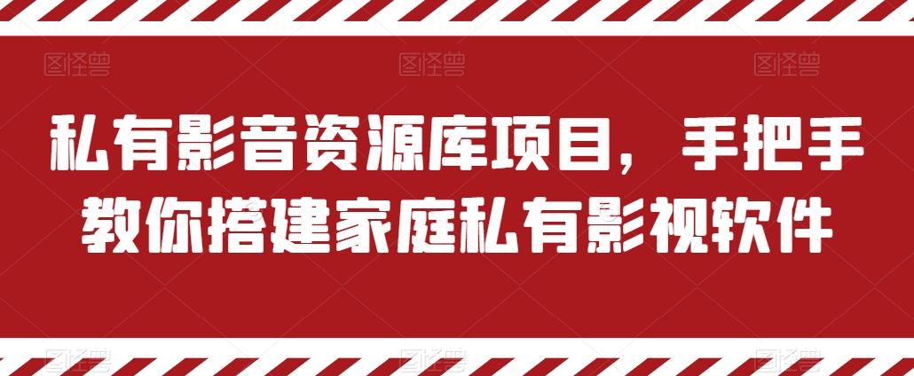 私有影音资源库项目，手把手教你搭建家庭私有影视软件【揭秘】-七七项目网
