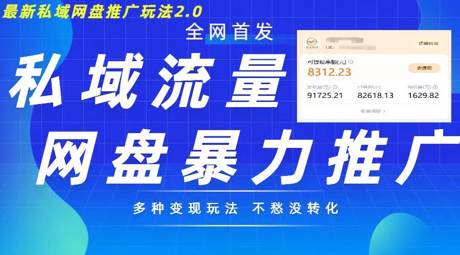 最新暴力私域网盘拉新玩法2.0，多种变现模式，并打造私域回流，轻松日入500+【揭秘】-七七项目网