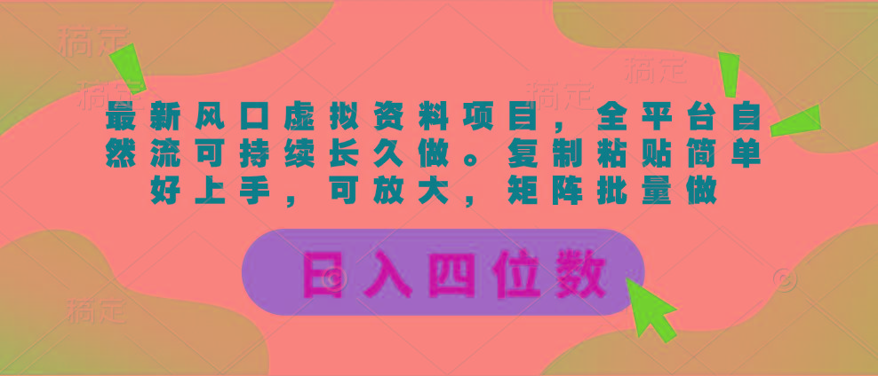 最新风口虚拟资料项目，全平台自然流可持续长久做。复制粘贴 日入四位数-七七项目网