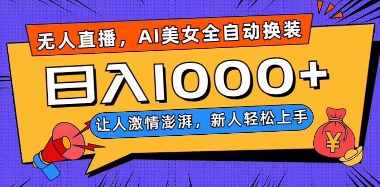 无人直播，AI美女全自动换装跳舞，让人激情澎湃，新人轻松上手，日入1000+【揭秘】-七七项目网