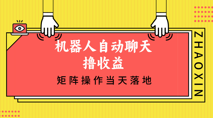 机器人自动聊天撸收益，单机日入500+矩阵操作当天落地-七七项目网