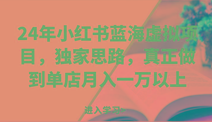 24年小红书蓝海虚拟项目，独家思路，真正做到单店月入一万以上。-七七项目网