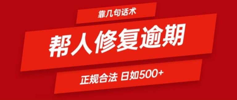 靠一套话术帮人解决逾期日入500+ 看一遍就会(正规合法)【揭秘】-七七项目网