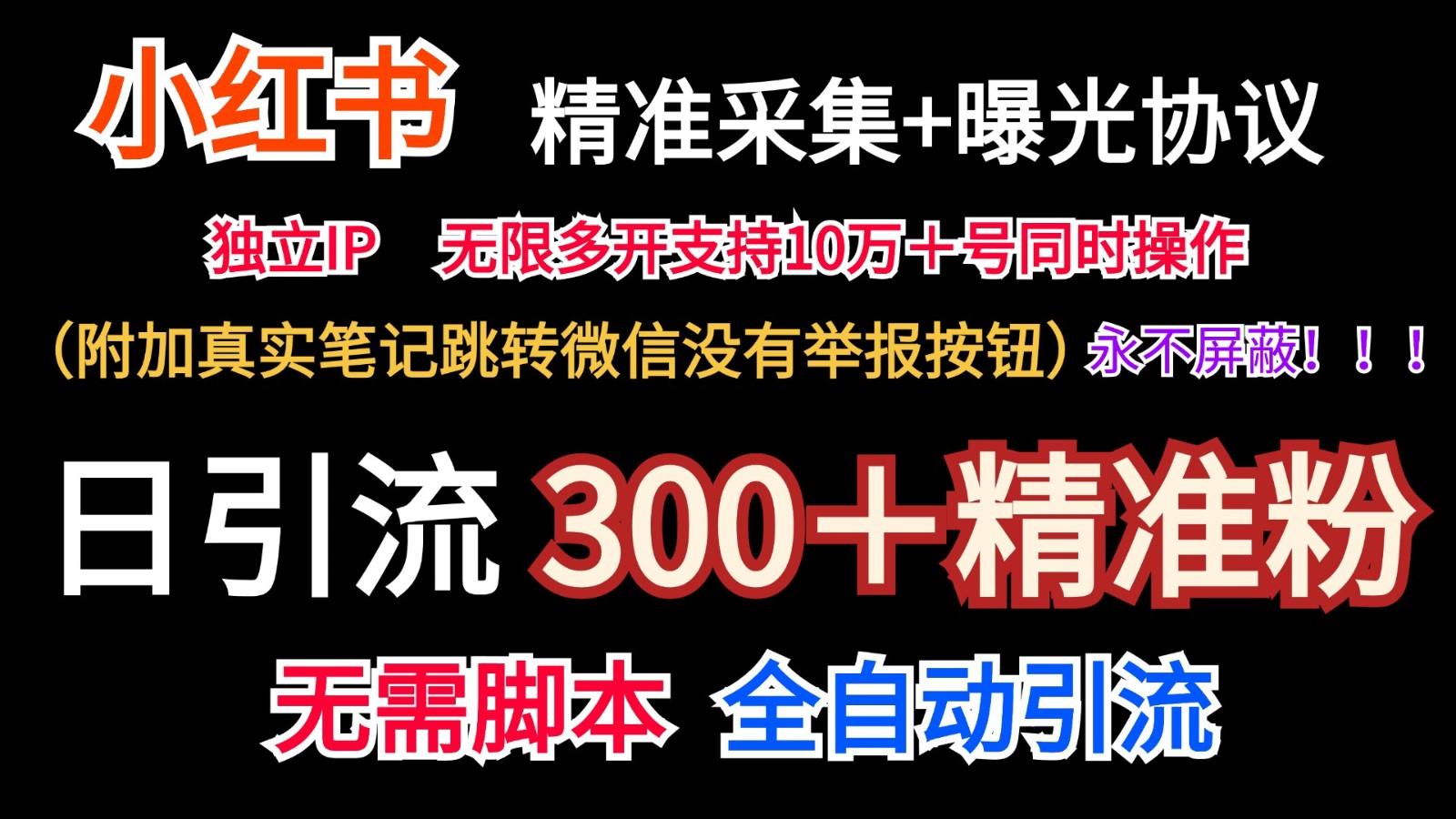 小红薯精准采集＋无限曝光＋真实笔记跳转微信，永不屏蔽(日引300＋精准粉)-七七项目网