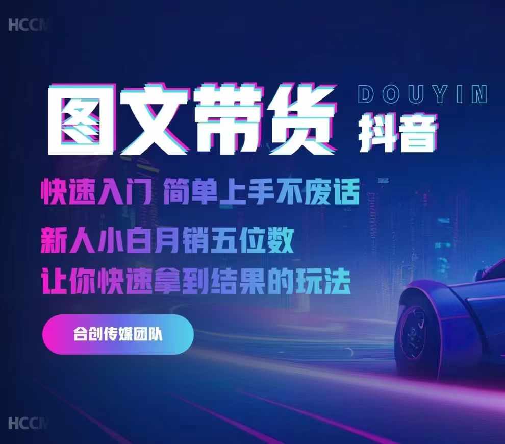 2024抖音图文带货，快速入门，简单上手，不废话，新人小白月销五位数-七七项目网