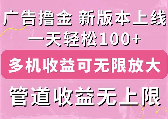 广告撸金新版内测，收益翻倍！每天轻松100+，多机多账号收益无上限，抢…-七七项目网