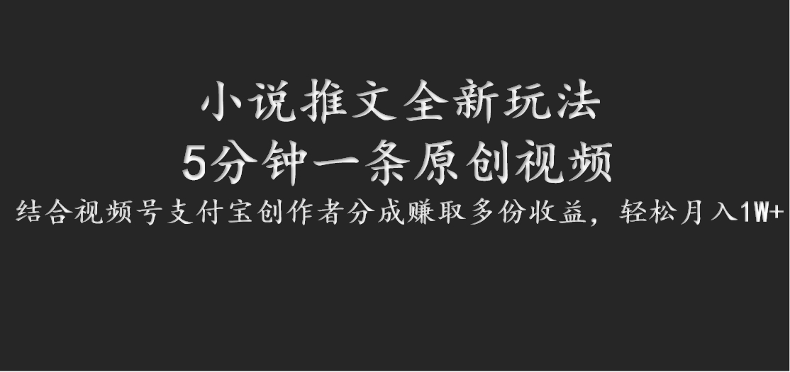 小说推文全新玩法，5分钟一条原创视频，结合视频号支付宝创作者分成赚取多份收益-七七项目网