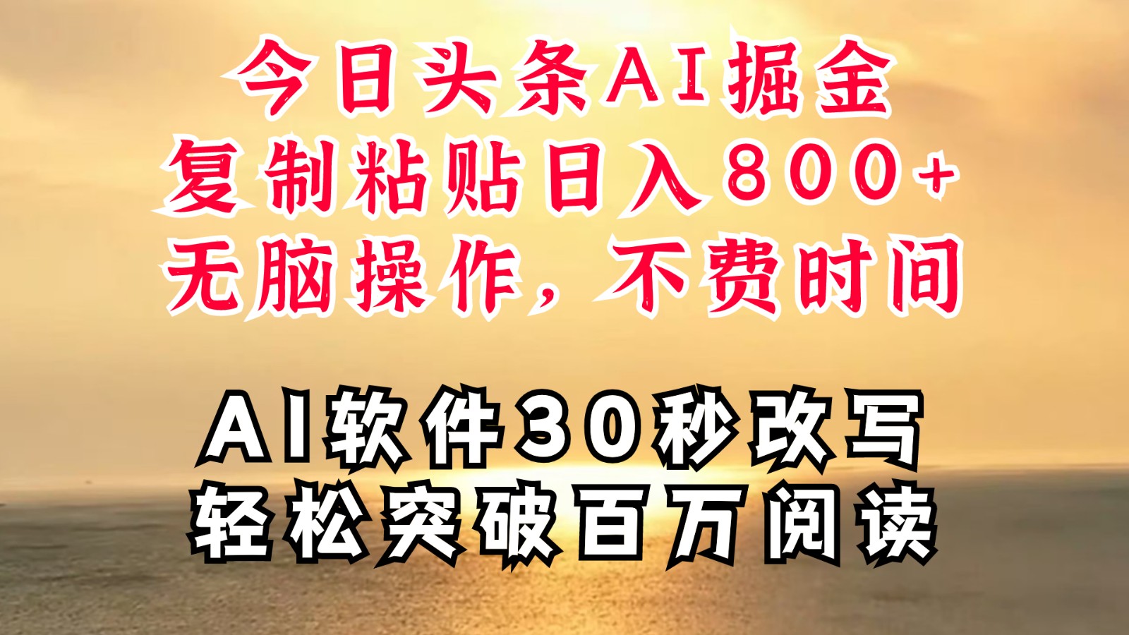 今日头条AI掘金，软件一件写文复制粘贴无脑操作，利用碎片化时间也能做到日入四位数-七七项目网