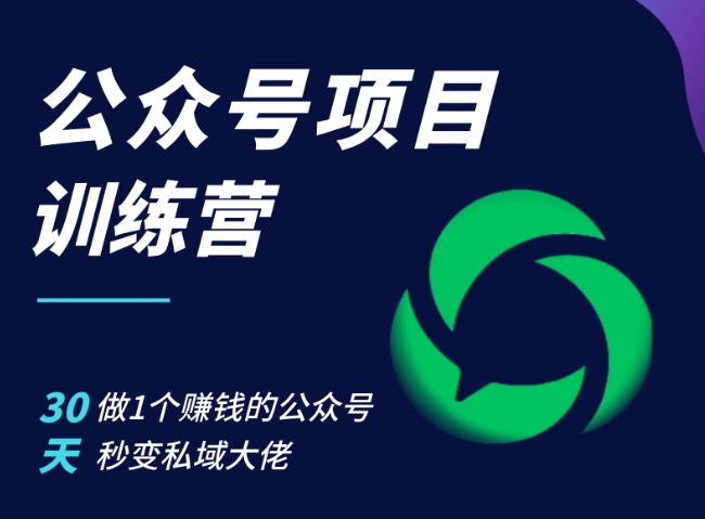 公众号项目训练营，30天做1个赚钱的公众号，秒变私域大佬-七七项目网