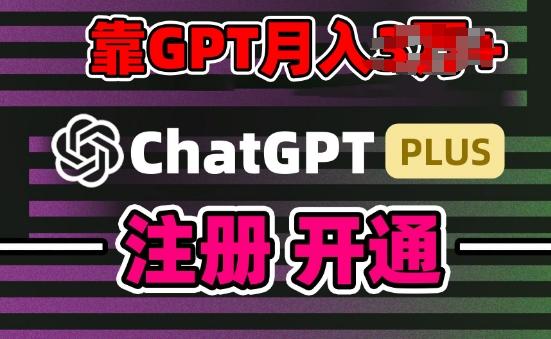 互联网新热潮GPT-4o+白嫖GPT4.0.靠代充GPT日入200+，全是实操，小白也能上手【揭秘】-七七项目网
