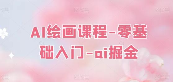 AI绘画课程-零基础入门-ai掘金-七七项目网