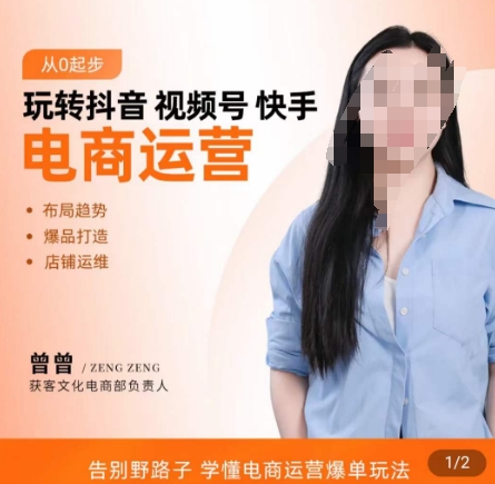玩转抖音/视频号/快手电商运营，​告别野路子，学懂电商运营爆单玩法-七七项目网