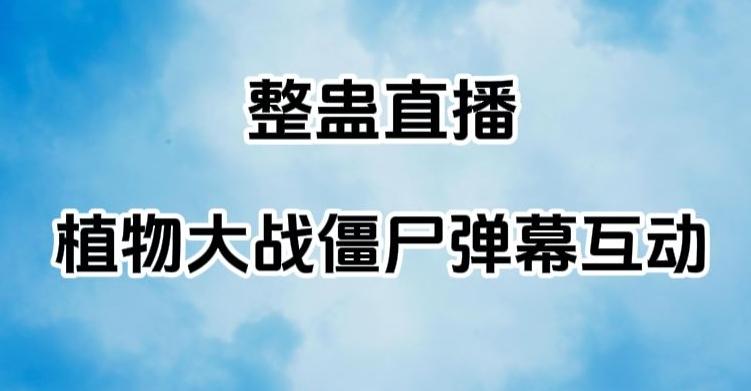 整蛊直播植物大战僵尸弹幕互动，植物大战僵尸互动整蛊玩法-七七项目网