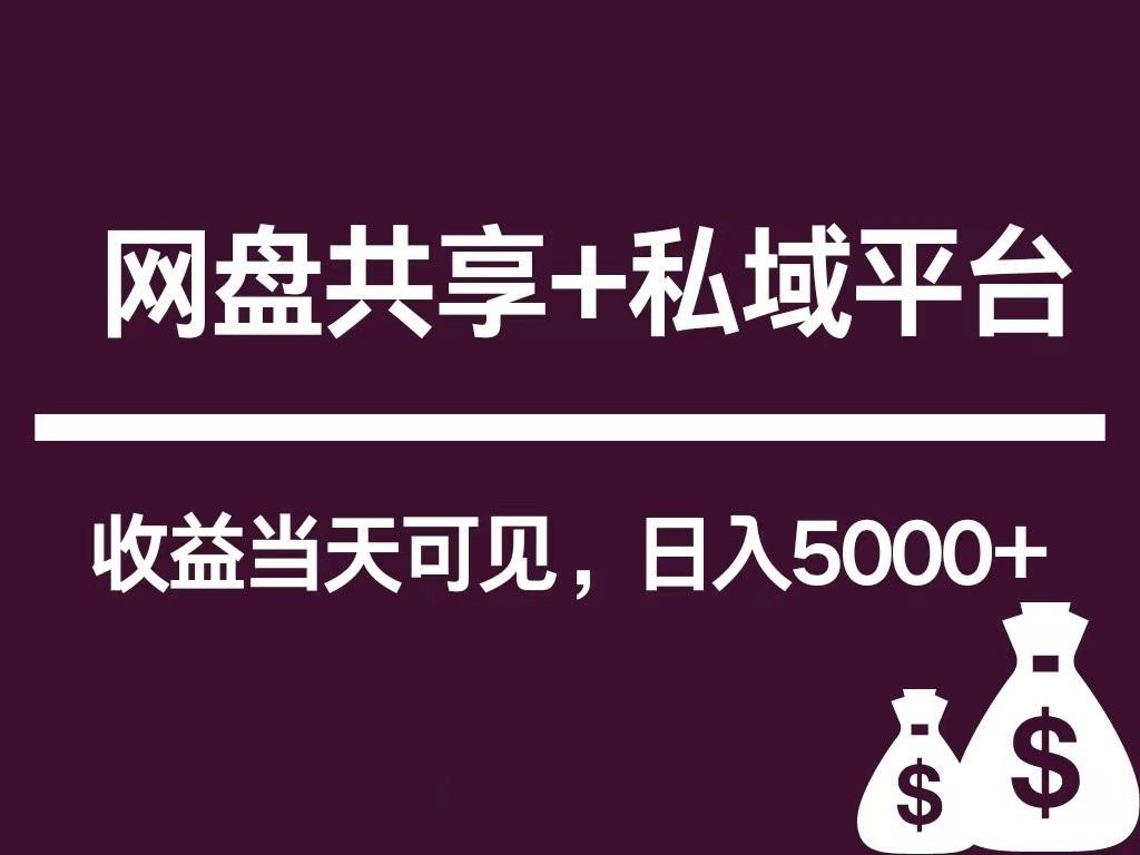 新用户推荐网盘共享+私域平台，无需粉丝即可轻松起号，收益当天可见，单日已破5000+-七七项目网