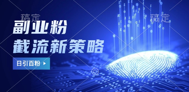 副业粉截流玩法与更新，不废号， 不封号。日引100+-七七项目网