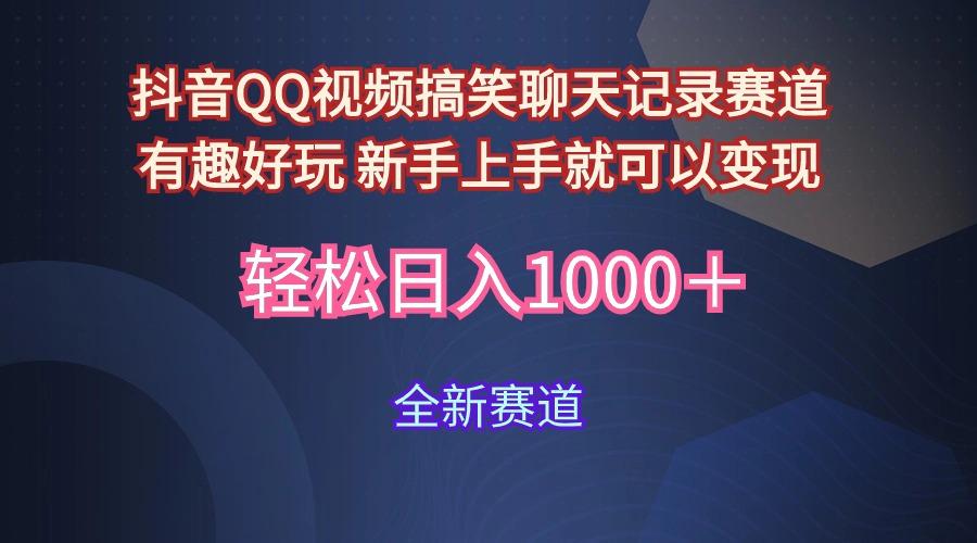 (9852期)抖音QQ视频搞笑聊天记录赛道 有趣好玩 新手上手就可以变现 轻松日入1000＋-七七项目网
