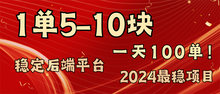 2024最稳赚钱项目，一单5-10元，一天100单，轻松月入2w+-七七项目网