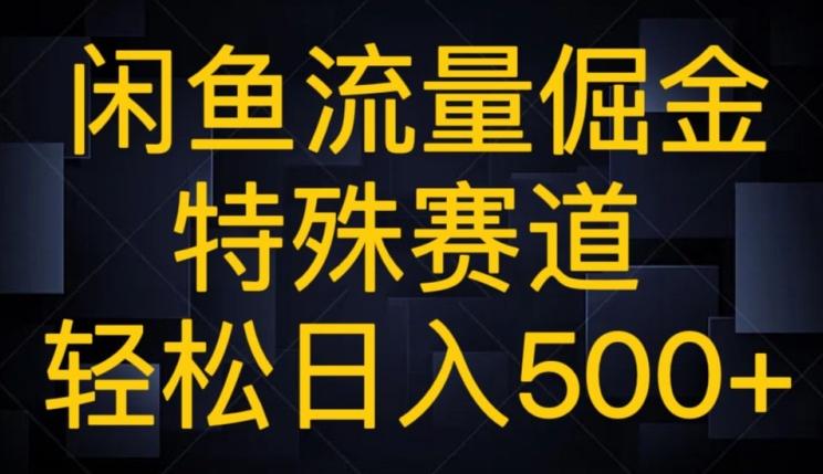 闲鱼流量倔金，特殊赛道，轻松日入500+-七七项目网