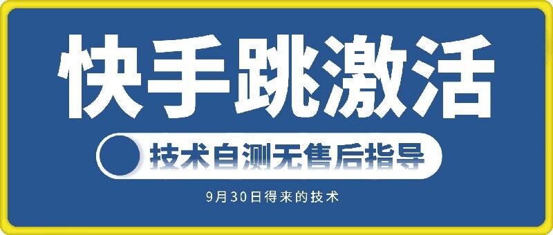 快手账号跳激活技术，技术自测-七七项目网