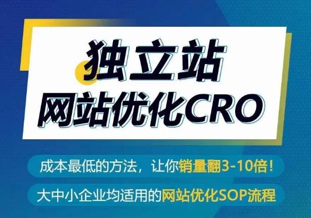 独立站网站优化CRO，成本最低的方法，让你销量翻3-10倍-七七项目网