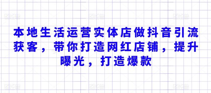 本地生活运营实体店做抖音引流获客，带你打造网红店铺，提升曝光，打造爆款-七七项目网