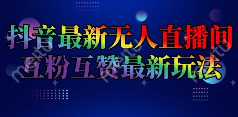 抖音最新无人直播间互粉互赞新玩法，一天收益2k+【揭秘】-七七项目网